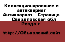 Коллекционирование и антиквариат Антиквариат - Страница 2 . Свердловская обл.,Ревда г.